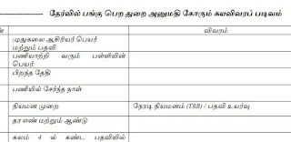 தேர்வில் பங்கு பெற துறை அனுமதி கோரும் சுயவிவரப் படிவம் - PDF 