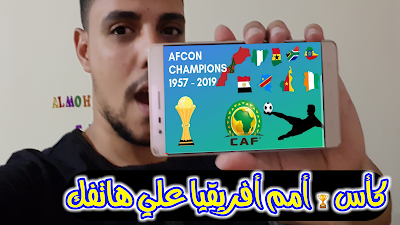 اتفرج على كاس امم افريقيا 2019 فى البيت بخمسة جنية