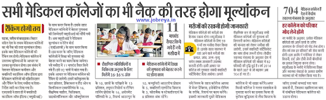 All medical colleges including Bihar will also be evaluated like NAAC notification latest news update 2023 in hindi