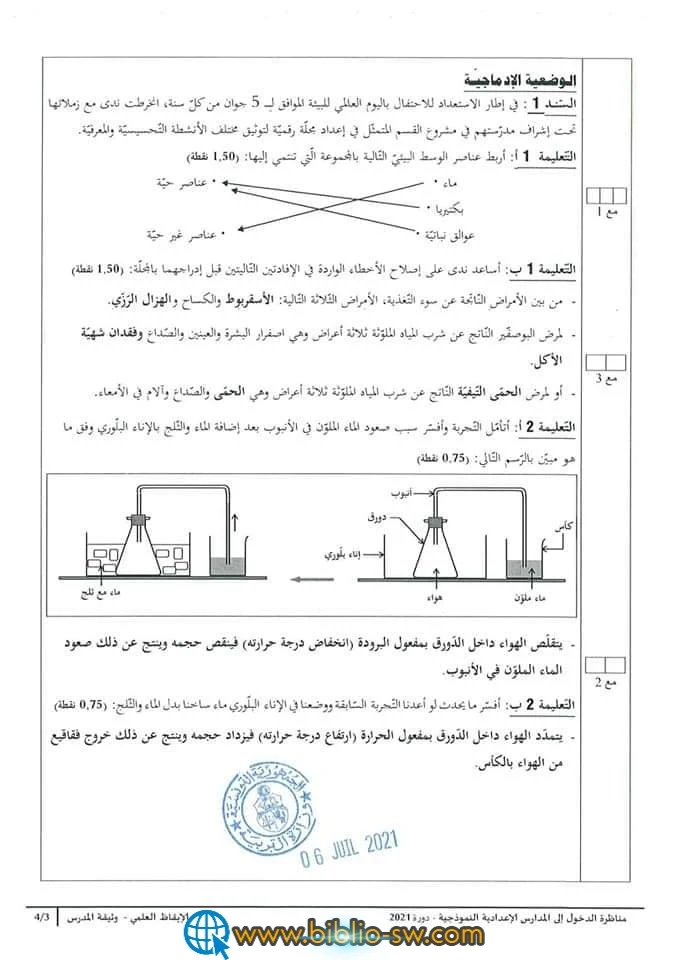 إختبار مناظرة الدخول إلى المدارس الإعداديّة النموذجيّة 2021 مادّة الإيقاظ العلمي مع الإصلاح