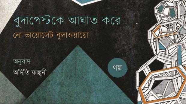 গল্প- বুদাপেস্টকে আঘাত করে by নো ভায়োলেট বুলাওয়ায়ো