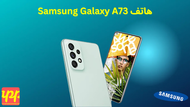 هاتف Samsung Galaxy A73