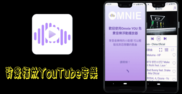 Omnie YOU 免費YouTube音樂播放器