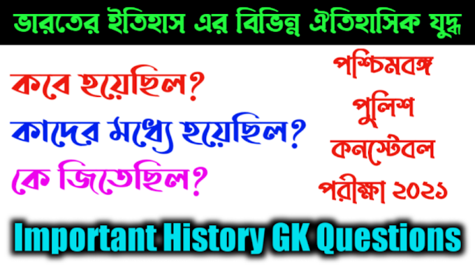 ভারতের ইতিহাস এর বিভিন্ন ঐতিহাসিক যুদ্ধ - Various Historical Battles in the History of India || WBP Constable Exam 2021