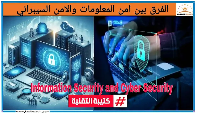 الفرق بين أمن المعلومات وأمن السيبراني