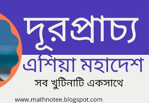 দূরপ্রাচ্য,দূরপ্রাচ্যের দেশ,দূরপ্রাচ্যের দেশসমূহ,দূরপ্রাচ্য এর দেশ মনে রাখার উপায়,দূরপ্রাচ্য ও মধ্যপ্রাচ্যের দেশসমূহ,দূরপ্রাচ্য এর দেশগুলো মনে রাখার কৌশল, এশিয়া মহাদেশ,বিসিএস এশিয়া মহাদেশ,এশিয়া মহাদেশের দেশগুলোর নাম,এশিয়া মহাদেশ