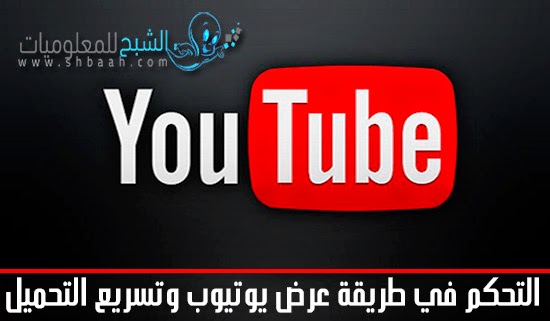 تسريع تحميل الفيديوهات على يوتيوب مع تحكم كامل في طريقة العرض مع إضافة Youtube Center