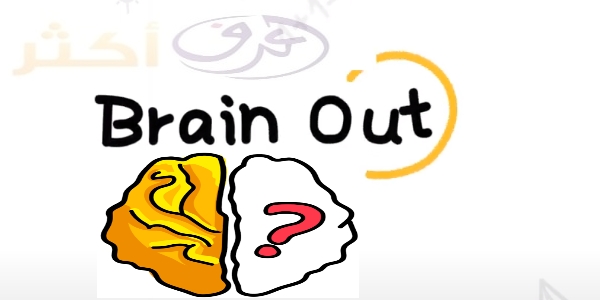 تنزيل لعبة Brain Out براين اوت حل الالغاز بالعربي للاندرويد