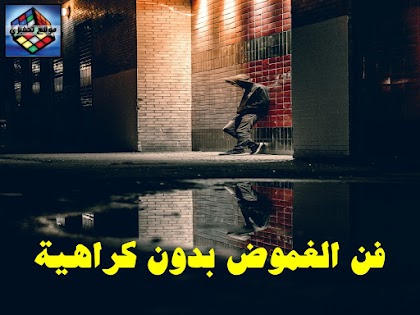 فن الغموض بدون كراهية 