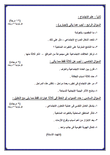 اسئلة متوقعة فى امتحان علم النفس والاجتماع