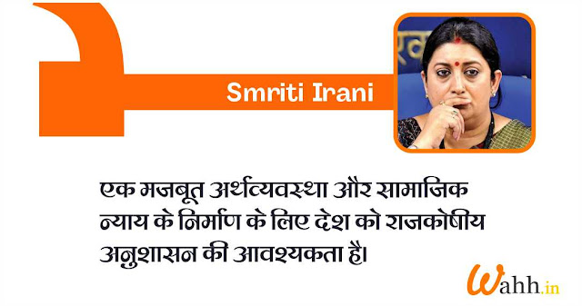 Smriti Irani Thoughts In Hindi