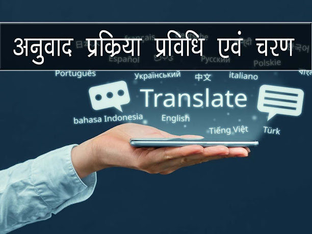 अनुवाद प्रक्रिया और प्रविधि |अनुवाद प्रक्रिया का अर्थ चरण | Translation process and steps in Hindi