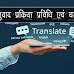 अनुवाद प्रक्रिया और प्रविधि |अनुवाद प्रक्रिया का अर्थ चरण | Translation process and steps in Hindi