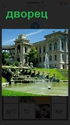460 слов 4 великолепный дворец с фонтаном и водоемом 2 уровень