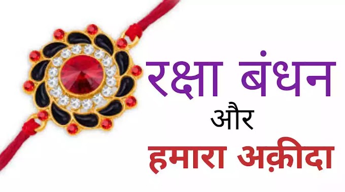 RakshaBandhan Aur Humara Aqeeda