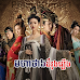 Moha Thang Dor Rong Reung-[60 End]