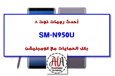 روم SM-N950U بكل الحمايات مع كومنبيشن كل الاصدارات