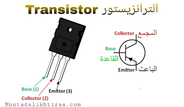 ماهو الفرق بين الترانزستور و الموسفيت - What is the difference between a transistor and a MOSFET