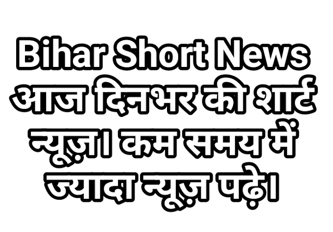 Short News Bihar: आज दिनांक 17 जुलाई 2021 की शार्ट न्यूज़ | Bihar News