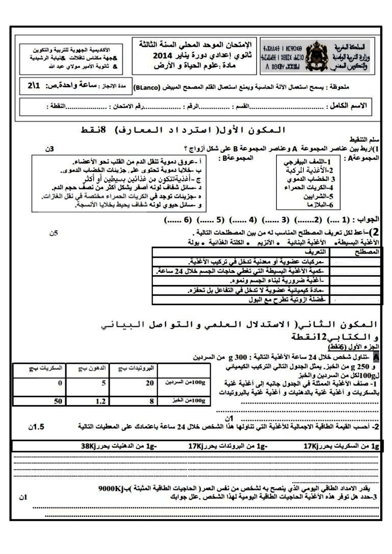 امتحان محلي الثالثة اعدادي علوم الحياة والارض مع التصحيح