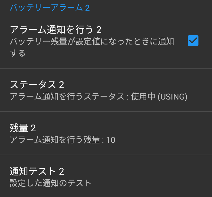 バッテリーミックスの電池残量アラーム設定画面