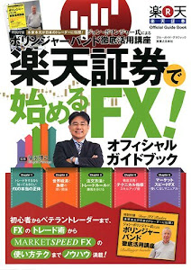 楽天証券で始めるFX! オフィシャルガイドブック (ブルーガイド・グラフィック)