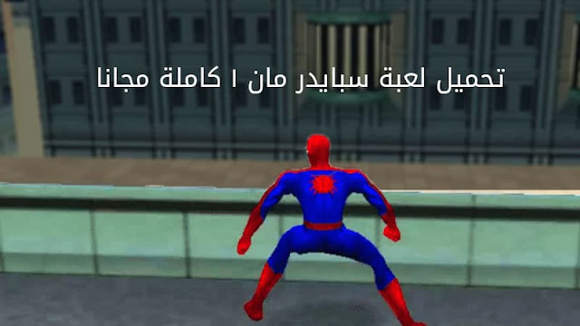 تحميل لعبة سبايدر مان 1 Spider Man للكمبيوتر بحجم صغير