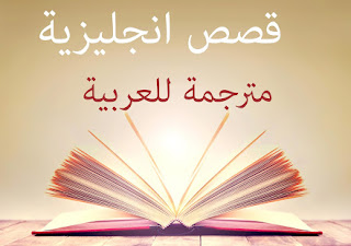 مجموعة قصص أنجليزية مترجمة إلى العربية 10 قصص أنجليزية مترجمة