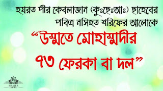 উম্মতে মোহাম্মদীর ৭৩ ফেরকা