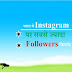 भारत में Instagram पर सबसे ज्यादा Followers किसके पास है -