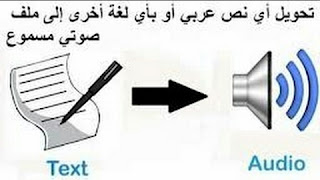 تحويل النص الى مقطع صوتي 