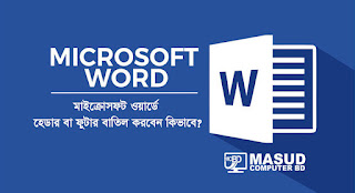 মাইক্রোসফট ওয়ার্ডে হেডার বা ফুটার বাতিল করবেন কিভাবে? How to delete header or footer in Microsoft Word?