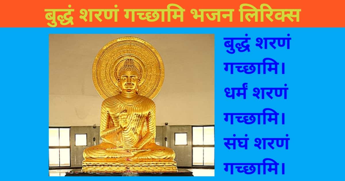 Buddham Saranam Gachhami Bhajan Lyrics