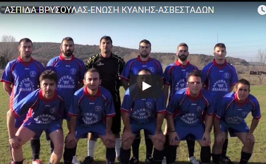  live Streaming  ΑΣΠΙΔΑ ΒΡΥΣΟΥΛΑΣ-ΕΝΩΣΗ ΚΥΑΝΗΣ-ΑΣΒΕΣΤΑΔΩΝ 