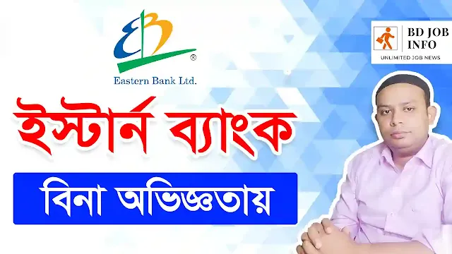 Eastern Bank Job Circular 2022