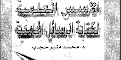 كتاب الاسس العلمية لكتابة الرسائل الجامعية تأليف محمد منير حجاب