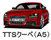 AUDI TTSクーペ  オイル　量　交換　メーカー　値段