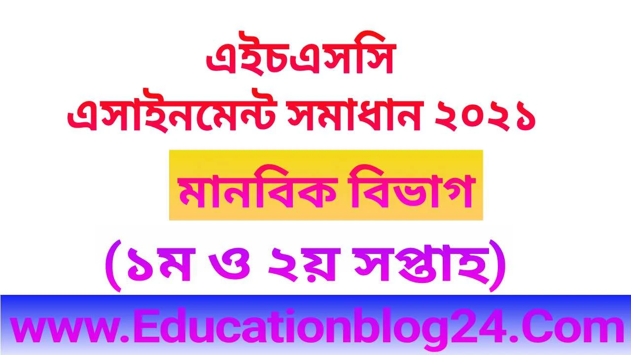 এইচএসসি এসাইনমেন্ট ২০২১ মানবিক (১ম ও ২য় সপ্তাহ) | এইচএসসি মানবিক বিভাগের এসাইনমেন্ট সমাধান ২০২১