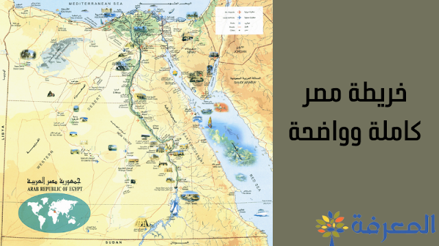 خريطة مصر كاملة وواضحة 2023 - الدليل الشامل
