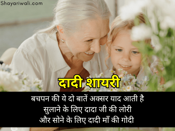 dadi shayari in hindi