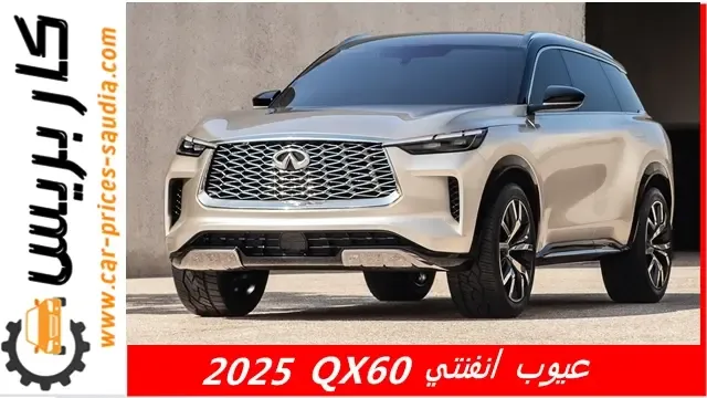 عيوب انفنتي QX60 2025 ومميزاتها ، مشاكل وسلبيات انفنتي QX60 2025 ، حصر تجربة الملاك لها ، عيوب انفنتي QX60 2025 في مصر ، عيوب انفنتي QX60 2025 في السعودية