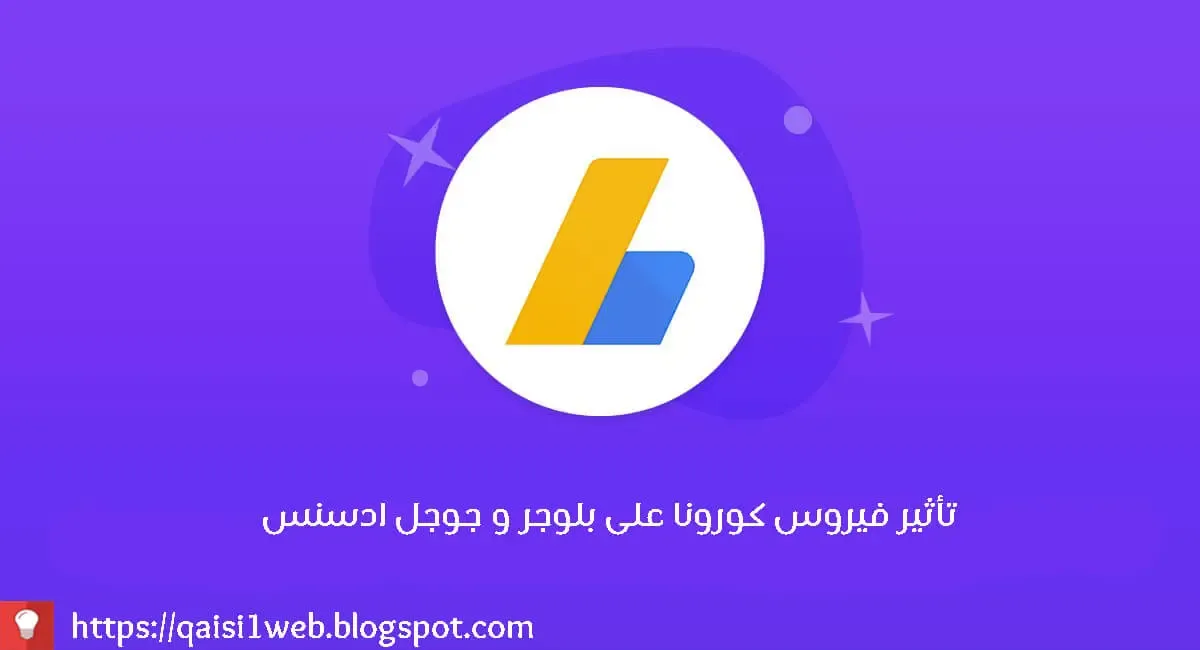 تأثير وباء كورونا على بلوجر و جوجل ادسنس