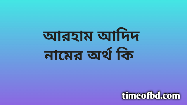 Arham Adeed name meaning in Bengali, আরহাম আদিদ নামের অর্থ কি, আরহাম আদিদ নামের বাংলা অর্থ কি,Arham Adeed namer ortho ki, Arham Adeed name meaning, Arham Adeed name meaning in Islam, Arham Adeed Name meaning in Quran,আরহাম আদিদ নামের ইসলামিক অর্থ কি