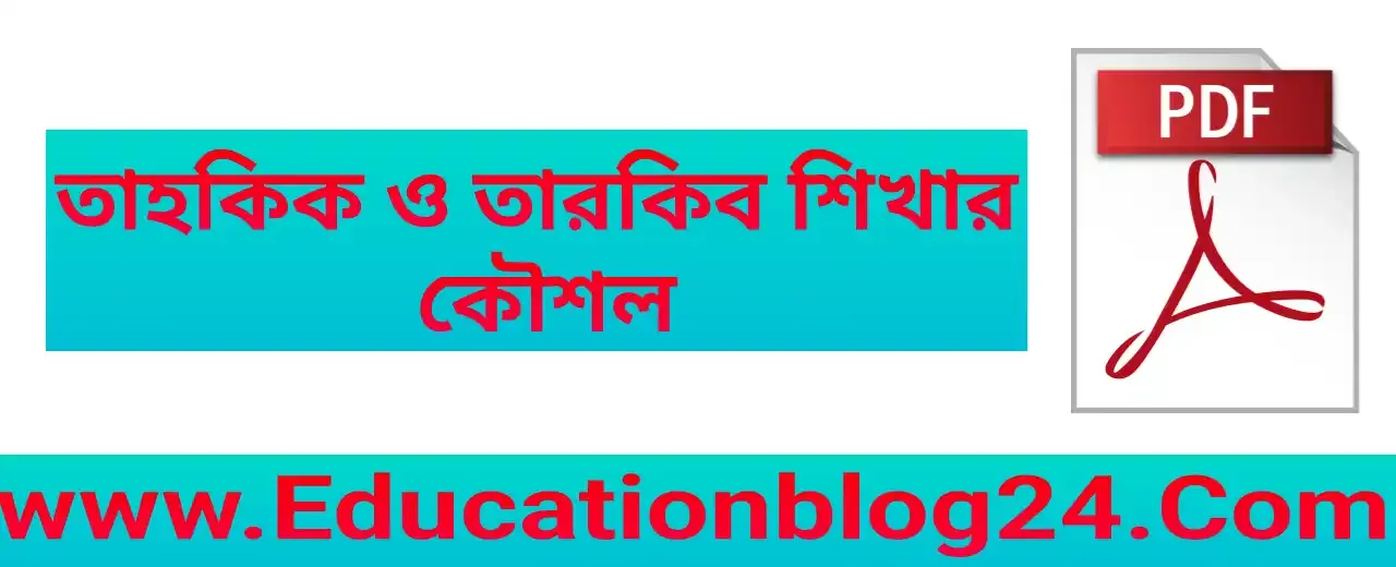 তাহকিক ও তারকিব শিখার সহজ কিছু কৌশল PDF