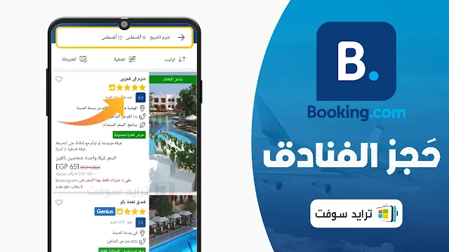 برنامج حجز فنادق Booking