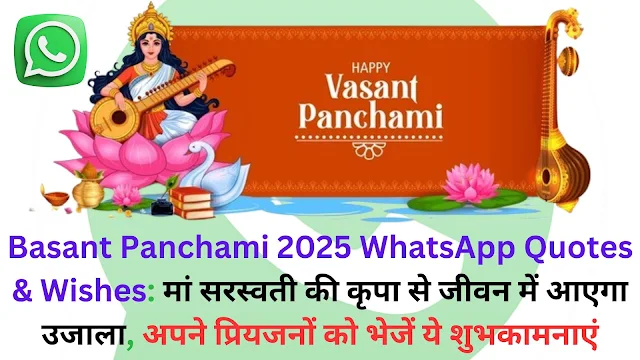 Basant Panchami 2025 WhatsApp Quotes & Wishes: मां सरस्वती की कृपा से जीवन में आएगा उजाला, अपने प्रियजनों को भेजें ये शुभकामनाएं