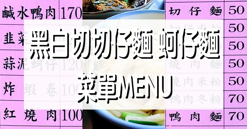 黑白切切仔麵滷肉飯蚵仔麵 菜單MENU｜三峽美食 放大清晰版詳細分類資訊