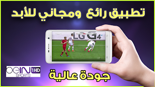 تحميل افضل تطبيق لمشاهدة المباريات و القنوات العربية مباشرة بدون تقطيع 2020