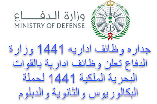 جداره وظائف اداريه 1441 وزارة الدفاع تعلن وظائف ادارية بالقوات البحرية