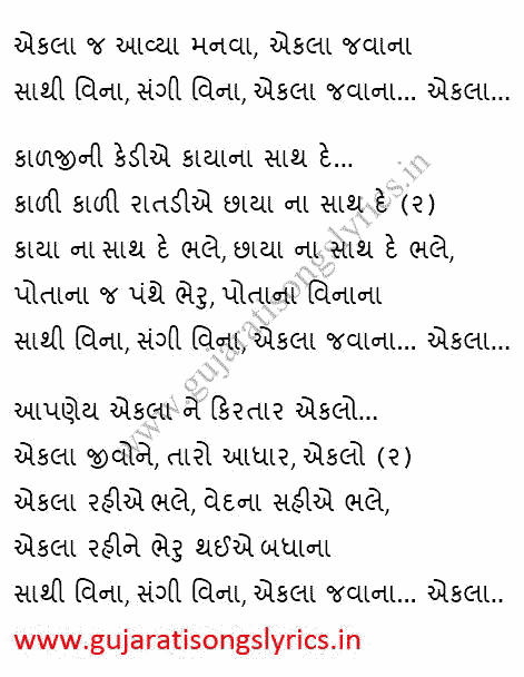 ekla-j-aavya-anva-ekla-javan-gujarati-bhajan-lyrics